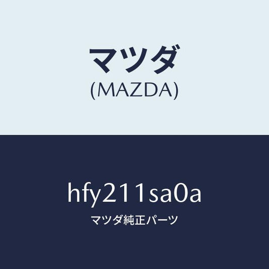 マツダ（MAZDA）ピストン セツト/マツダ純正部品/ルーチェ/シャフト/HFY211SA0A(HFY2-11-SA0A)