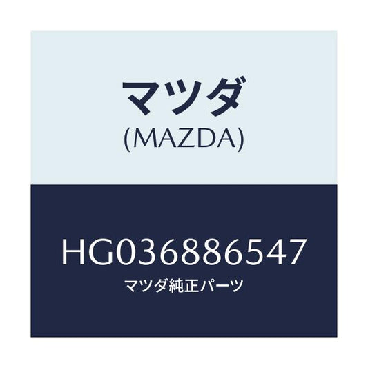 マツダ(MAZDA) フアスナ-/センティア ルーチェ/トリム/マツダ純正部品/HG036886547(HG03-68-86547)