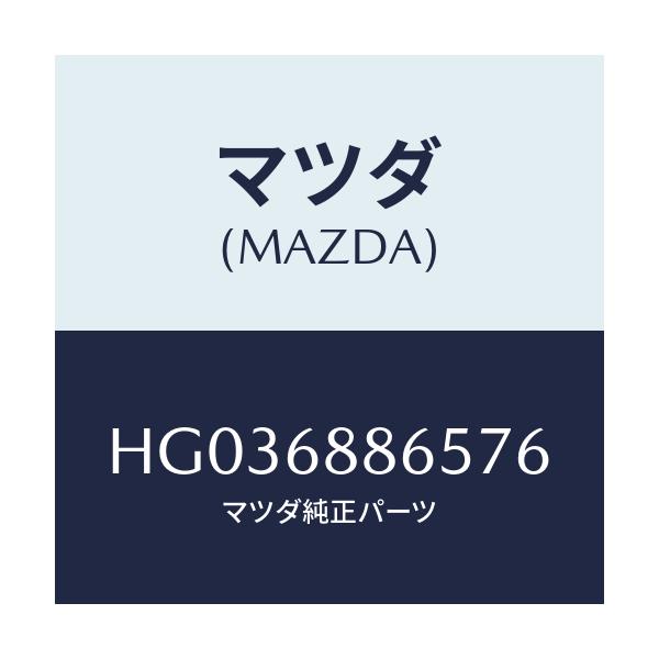 マツダ(MAZDA) フアスナ-/センティア ルーチェ/トリム/マツダ純正部品/HG036886576(HG03-68-86576)