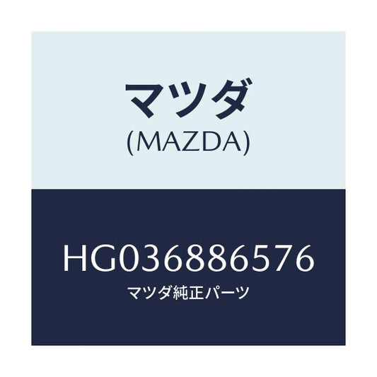 マツダ(MAZDA) フアスナ-/センティア ルーチェ/トリム/マツダ純正部品/HG036886576(HG03-68-86576)