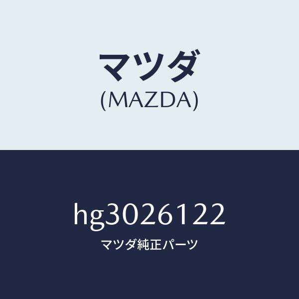 マツダ（MAZDA）スピンドル(L) ハブ/マツダ純正部品/ルーチェ/リアアクスル/HG3026122(HG30-26-122)