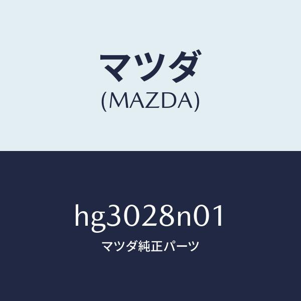 マツダ（MAZDA）ピン スプリング /マツダ純正部品/ルーチェ/リアアクスルサスペンション/HG3028N01(HG30-28-N01)