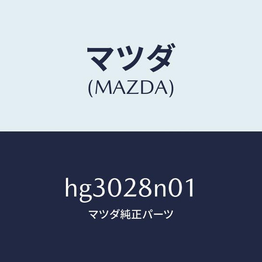 マツダ（MAZDA）ピン スプリング /マツダ純正部品/ルーチェ/リアアクスルサスペンション/HG3028N01(HG30-28-N01)