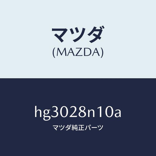 マツダ（MAZDA）リンク ロアーーリヤー /マツダ純正部品/ルーチェ/リアアクスルサスペンション/HG3028N10A(HG30-28-N10A)