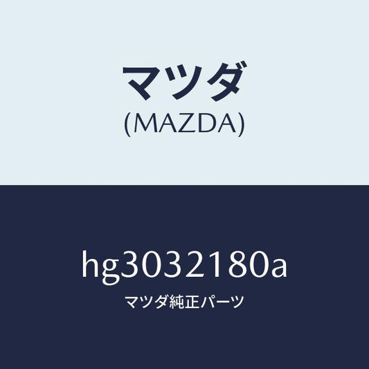 マツダ（MAZDA）シール キツト ステアリング ギヤー/マツダ純正部品/ルーチェ/ハイブリッド関連/HG3032180A(HG30-32-180A)