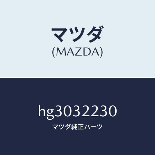 マツダ（MAZDA）スイツチ P.S. プレツシヤー/マツダ純正部品/ルーチェ/ハイブリッド関連/HG3032230(HG30-32-230)
