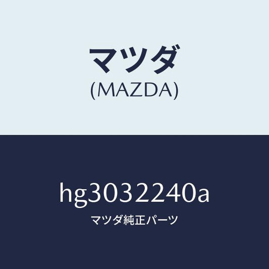 マツダ（MAZDA）ジヨイント ボール/マツダ純正部品/ルーチェ/ハイブリッド関連/HG3032240A(HG30-32-240A)