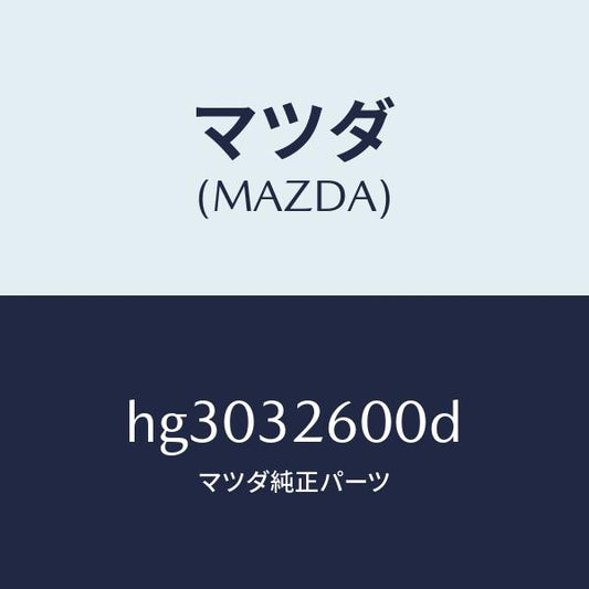 マツダ（MAZDA）ポンプ ベーン/マツダ純正部品/ルーチェ/ハイブリッド関連/HG3032600D(HG30-32-600D)