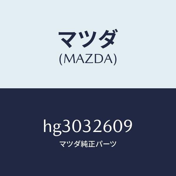 マツダ（MAZDA）ブラケツト ベーン ポンプ/マツダ純正部品/ルーチェ/ハイブリッド関連/HG3032609(HG30-32-609)