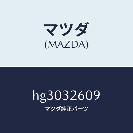 マツダ（MAZDA）ブラケツト ベーン ポンプ/マツダ純正部品/ルーチェ/ハイブリッド関連/HG3032609(HG30-32-609)