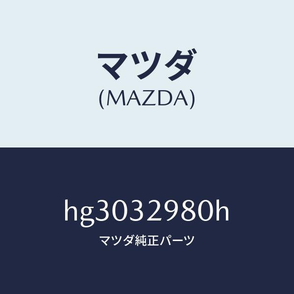 マツダ（MAZDA）ボス ステアリング ホイール/マツダ純正部品/ルーチェ/ハイブリッド関連/HG3032980H(HG30-32-980H)