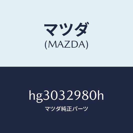 マツダ（MAZDA）ボス ステアリング ホイール/マツダ純正部品/ルーチェ/ハイブリッド関連/HG3032980H(HG30-32-980H)