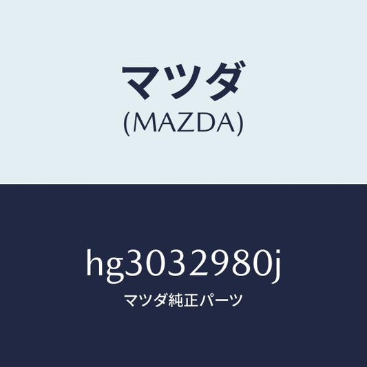 マツダ（MAZDA）ボス ステアリング ホイール/マツダ純正部品/ルーチェ/ハイブリッド関連/HG3032980J(HG30-32-980J)