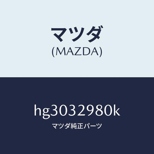 マツダ（MAZDA）ボス ステアリング ホイール/マツダ純正部品/ルーチェ/ハイブリッド関連/HG3032980K(HG30-32-980K)