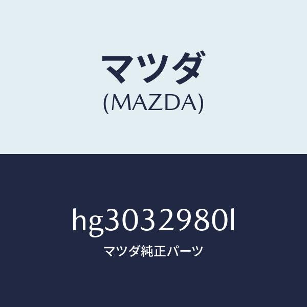 マツダ（MAZDA）ボス ステアリング ホイール/マツダ純正部品/ルーチェ/ハイブリッド関連/HG3032980L(HG30-32-980L)