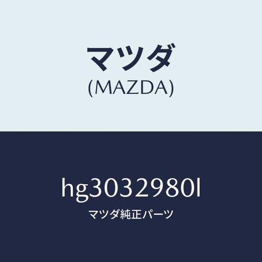 マツダ（MAZDA）ボス ステアリング ホイール/マツダ純正部品/ルーチェ/ハイブリッド関連/HG3032980L(HG30-32-980L)
