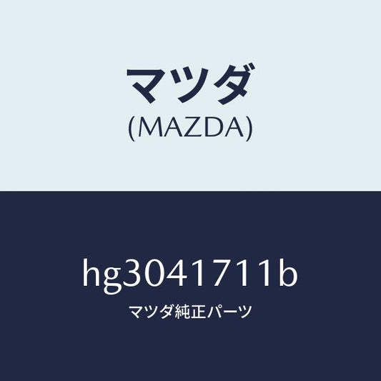 マツダ（MAZDA）ロツド アクセルペダル/マツダ純正部品/ルーチェ/アクセルコントロールシステム/HG3041711B(HG30-41-711B)