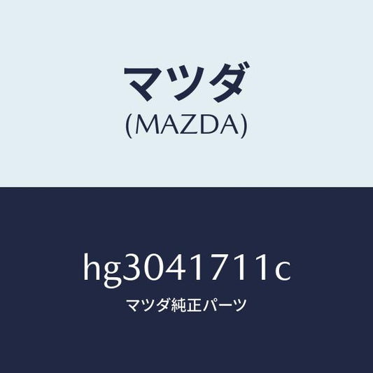 マツダ（MAZDA）ロツド アクセルペダル/マツダ純正部品/ルーチェ/アクセルコントロールシステム/HG3041711C(HG30-41-711C)