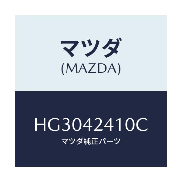 マツダ(MAZDA) リツド フユーエルフイラー/ルーチェ/フューエルシステム/マツダ純正部品/HG3042410C(HG30-42-410C)