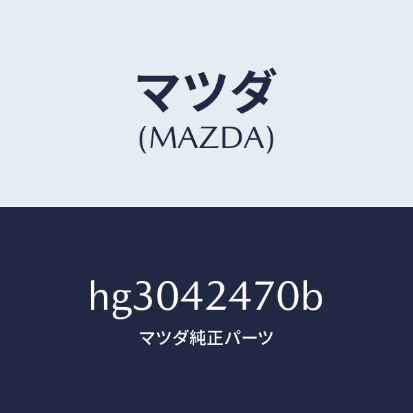 マツダ（MAZDA）オプナー フイラーリツド/マツダ純正部品/ルーチェ/フューエルシステム/HG3042470B(HG30-42-470B)