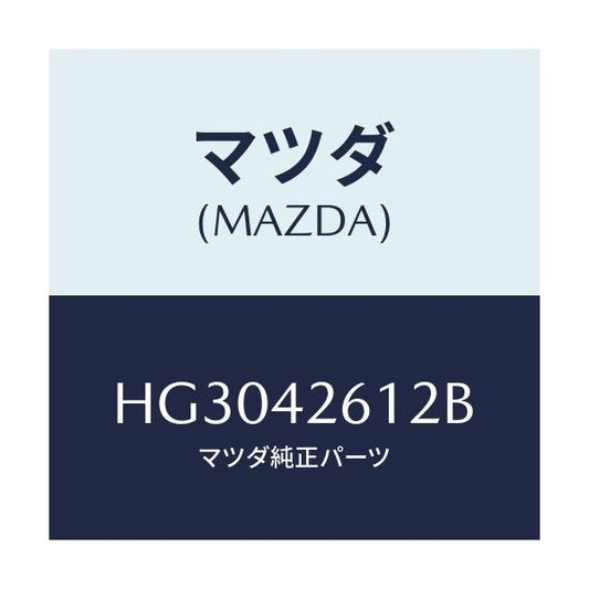マツダ(MAZDA) パイプ フユーエルリターン/ルーチェ/フューエルシステム/マツダ純正部品/HG3042612B(HG30-42-612B)