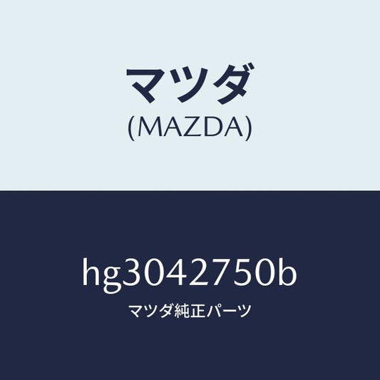 マツダ（MAZDA）ブラケツト タンク/マツダ純正部品/ルーチェ/フューエルシステム/HG3042750B(HG30-42-750B)
