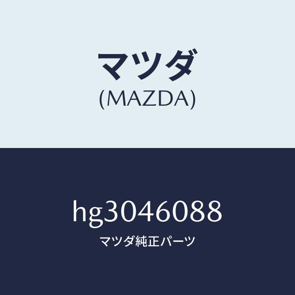 マツダ（MAZDA）カバー セレクト レバー/マツダ純正部品/ルーチェ/チェンジ/HG3046088(HG30-46-088)