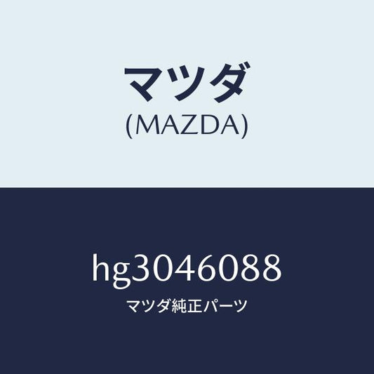 マツダ（MAZDA）カバー セレクト レバー/マツダ純正部品/ルーチェ/チェンジ/HG3046088(HG30-46-088)