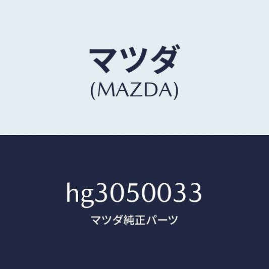 マツダ（MAZDA）スクリユー タツピング /マツダ純正部品/ルーチェ/バンパー/HG3050033(HG30-50-033)