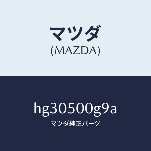 マツダ（MAZDA）シール ラバー-フロント バンパー/マツダ純正部品/ルーチェ/バンパー/HG30500G9A(HG30-50-0G9A)