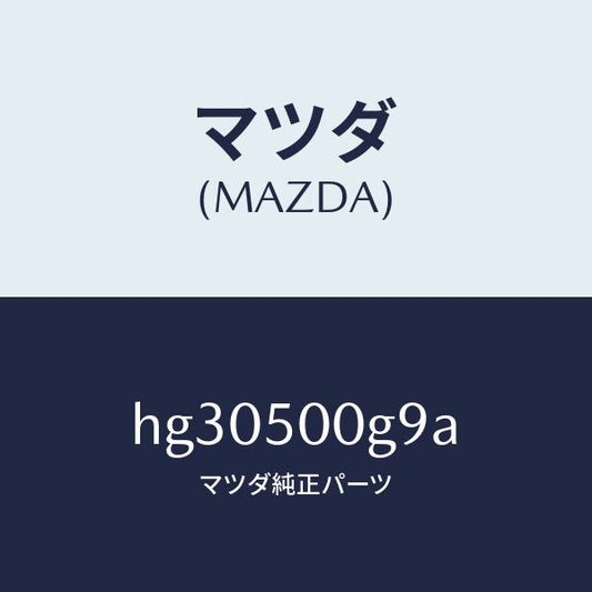 マツダ（MAZDA）シール ラバー-フロント バンパー/マツダ純正部品/ルーチェ/バンパー/HG30500G9A(HG30-50-0G9A)