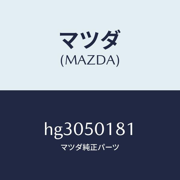 マツダ（MAZDA）プロテクター フロントバンパー/マツダ純正部品/ルーチェ/バンパー/HG3050181(HG30-50-181)