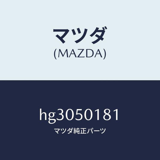 マツダ（MAZDA）プロテクター フロントバンパー/マツダ純正部品/ルーチェ/バンパー/HG3050181(HG30-50-181)
