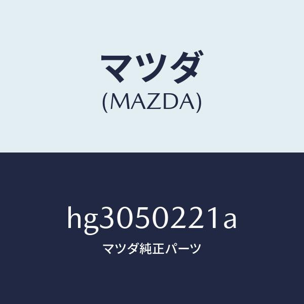 マツダ（MAZDA）バンパー リヤー/マツダ純正部品/ルーチェ/バンパー/HG3050221A(HG30-50-221A)