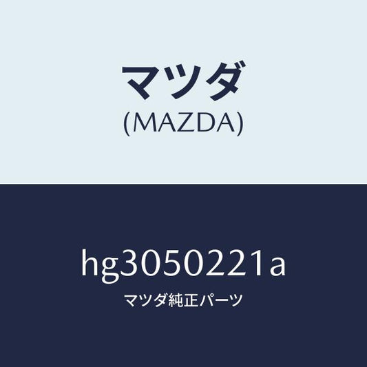 マツダ（MAZDA）バンパー リヤー/マツダ純正部品/ルーチェ/バンパー/HG3050221A(HG30-50-221A)