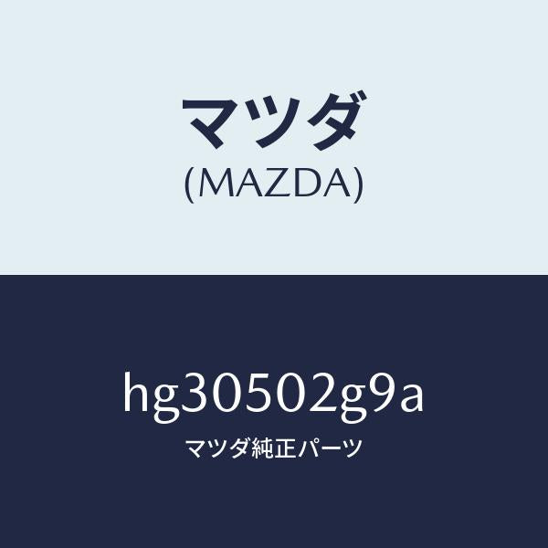 マツダ（MAZDA）シール ラバー/マツダ純正部品/ルーチェ/バンパー/HG30502G9A(HG30-50-2G9A)
