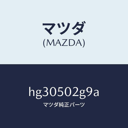マツダ（MAZDA）シール ラバー/マツダ純正部品/ルーチェ/バンパー/HG30502G9A(HG30-50-2G9A)