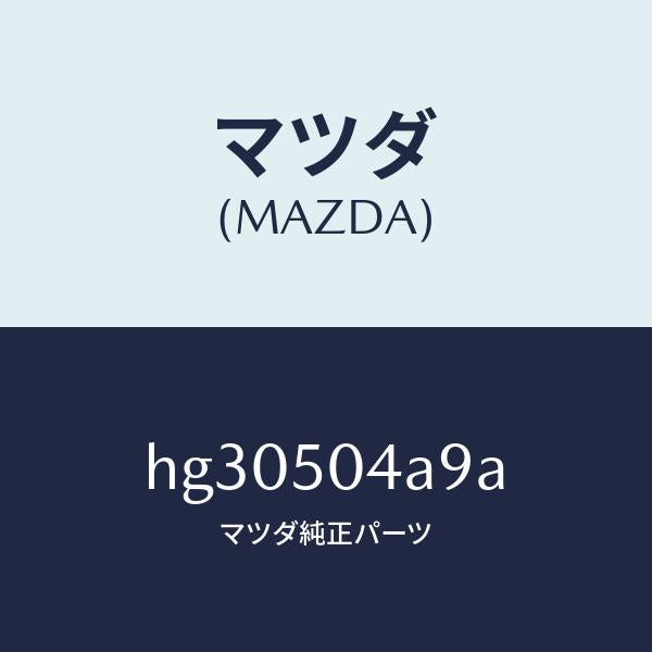 マツダ（MAZDA）ボルト ラジエター グリル/マツダ純正部品/ルーチェ/バンパー/HG30504A9A(HG30-50-4A9A)