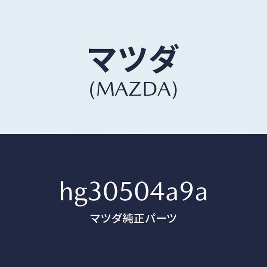 マツダ（MAZDA）ボルト ラジエター グリル/マツダ純正部品/ルーチェ/バンパー/HG30504A9A(HG30-50-4A9A)