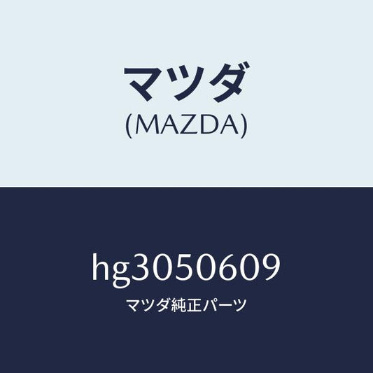 マツダ（MAZDA）クリツプ フロント ウインドモール /マツダ純正部品/ルーチェ/バンパー/HG3050609(HG30-50-609)