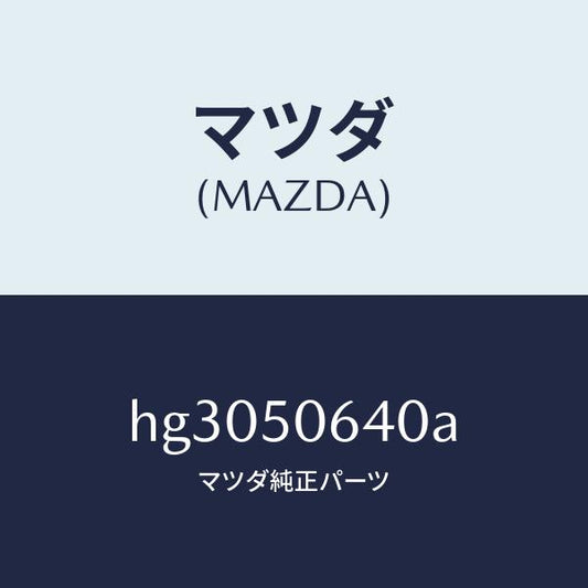 マツダ（MAZDA）モール(R) F.ベルトライン/マツダ純正部品/ルーチェ/バンパー/HG3050640A(HG30-50-640A)