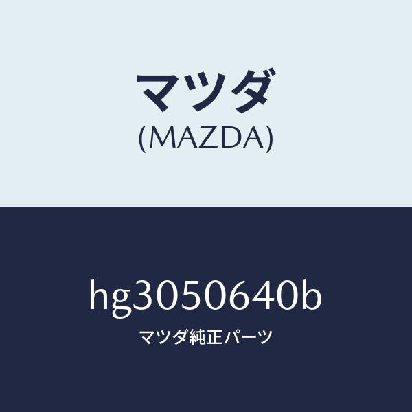 マツダ（MAZDA）モール(R) F.ベルトライン/マツダ純正部品/ルーチェ/バンパー/HG3050640B(HG30-50-640B)