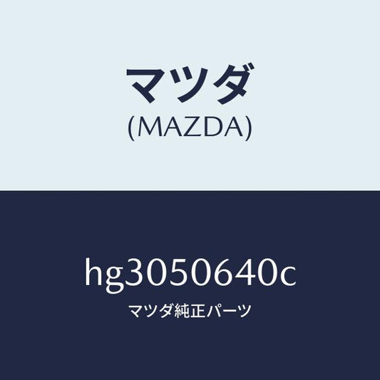 マツダ（MAZDA）モール(R) F.ベルトライン/マツダ純正部品/ルーチェ/バンパー/HG3050640C(HG30-50-640C)