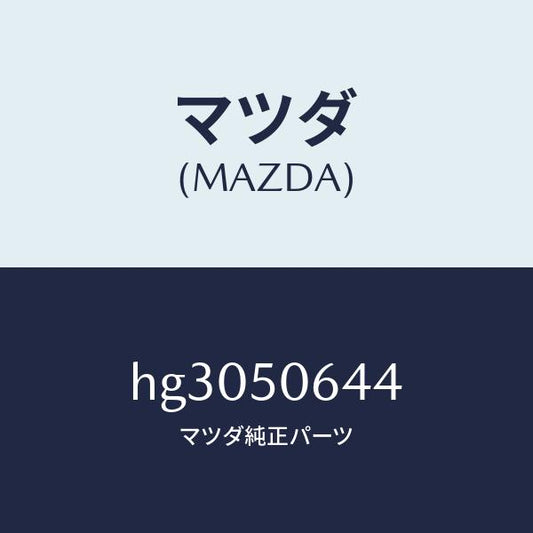 マツダ（MAZDA）プロテクター A (R) ベルトライ/マツダ純正部品/ルーチェ/バンパー/HG3050644(HG30-50-644)