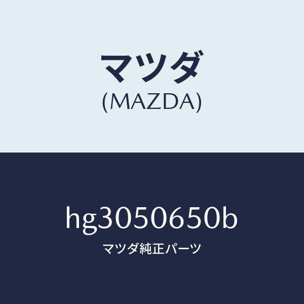 マツダ（MAZDA）モール(L) F.ベルトライン/マツダ純正部品/ルーチェ/バンパー/HG3050650B(HG30-50-650B)