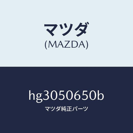 マツダ（MAZDA）モール(L) F.ベルトライン/マツダ純正部品/ルーチェ/バンパー/HG3050650B(HG30-50-650B)