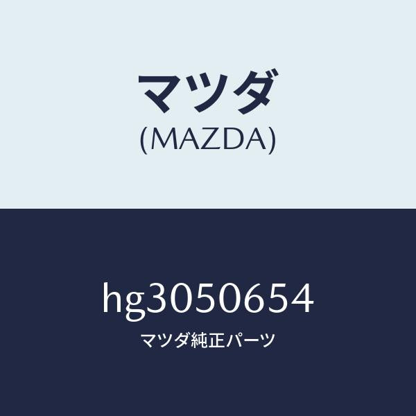 マツダ（MAZDA）プロテクター A (L) ベルトライ/マツダ純正部品/ルーチェ/バンパー/HG3050654(HG30-50-654)