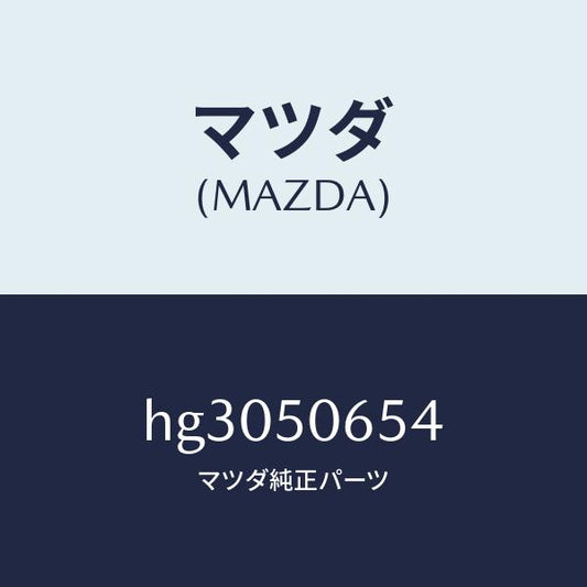 マツダ（MAZDA）プロテクター A (L) ベルトライ/マツダ純正部品/ルーチェ/バンパー/HG3050654(HG30-50-654)