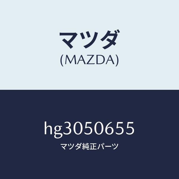 マツダ（MAZDA）プロテクター B (L) ベルトライ/マツダ純正部品/ルーチェ/バンパー/HG3050655(HG30-50-655)