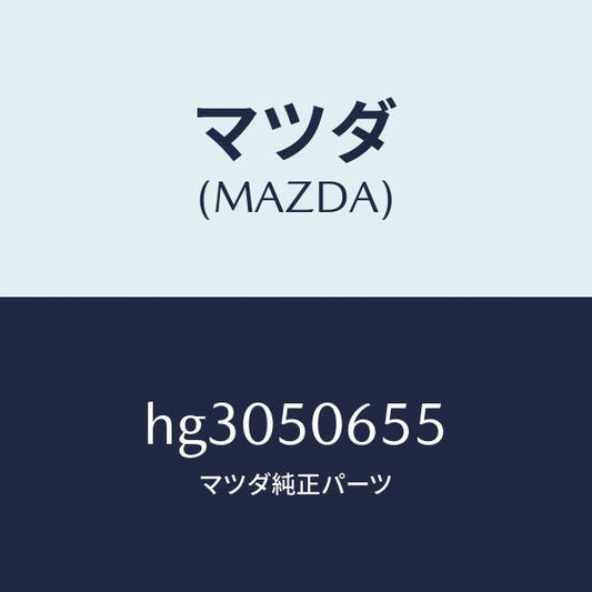 マツダ（MAZDA）プロテクター B (L) ベルトライ/マツダ純正部品/ルーチェ/バンパー/HG3050655(HG30-50-655)